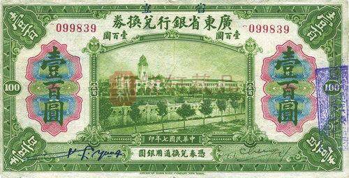 “大革命摇篮”广州图景的民国纸币