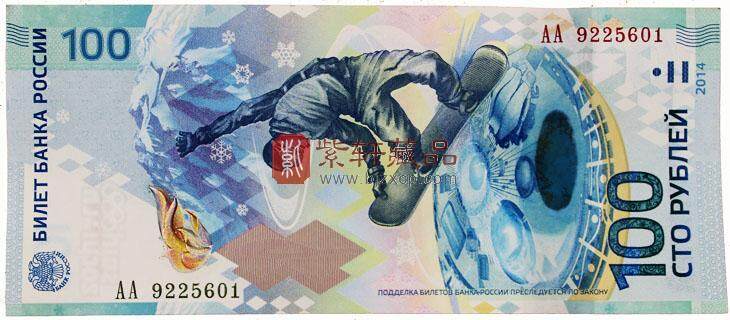 索契冬季奥林匹克运动会纪念钞