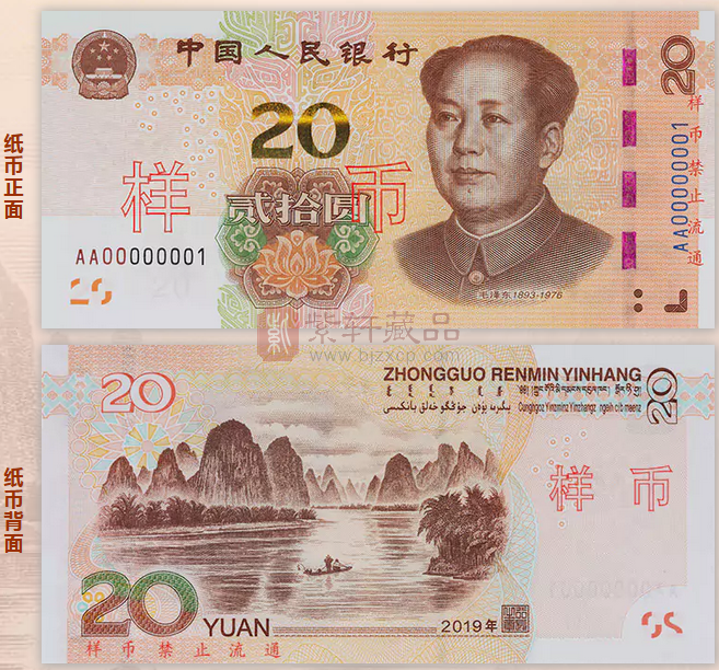 2019年版第五套人民币20元纸币