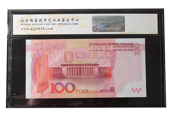 第五套人民币2015版100元
