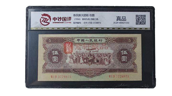 1953年五元人民币值多少钱,1953年5元纸币价格表