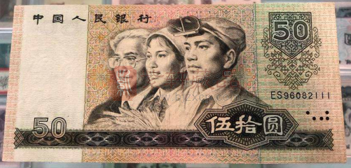 1980年50元人民币豹子号图片