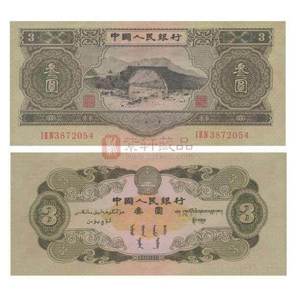 3元纸币你见过吗？1953年3元纸币值多少钱呢？