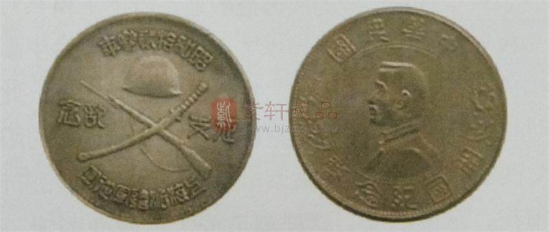 纪念币与纪念章——日军侵华证据