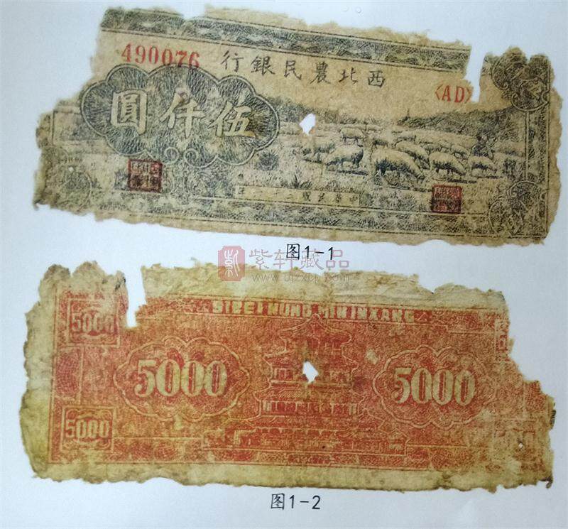 两张珍贵的西北农民银行纸币