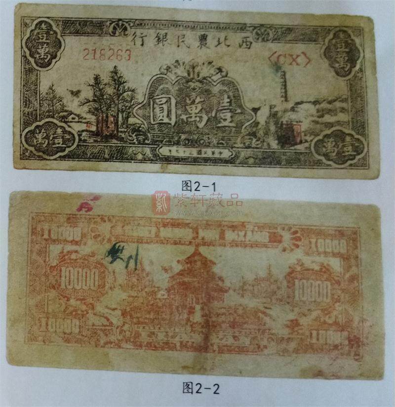 两张珍贵的西北农民银行纸币.jpg
