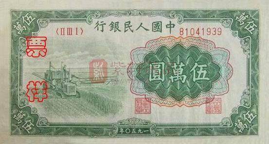 浅谈1950年伍万元收割机纸币