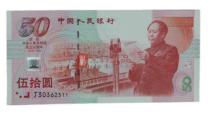 50元建国纪念钞10连号价值分析