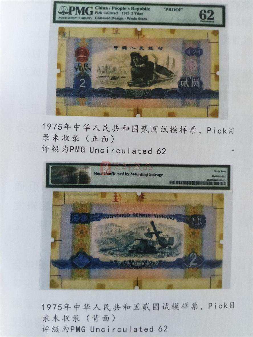 PMG评级了一张未见著录的中华人民共和国贰圆纸币