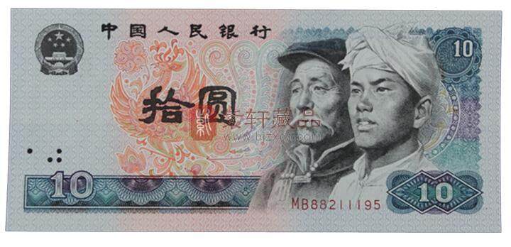 第四套人民币1980版10人民币收藏价格及升值潜力