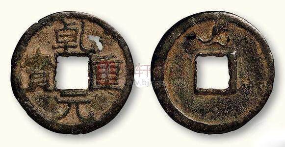 透过“乾元重宝”钱 —一浅析古代货币中的一些奇怪现象(上)