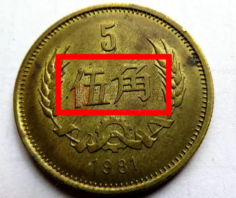 这枚5角硬币，已暴涨7万倍，你能找到吗？