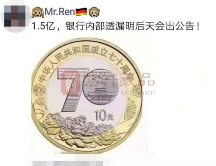 网传建国70周年纪念币发行量1.5亿？
