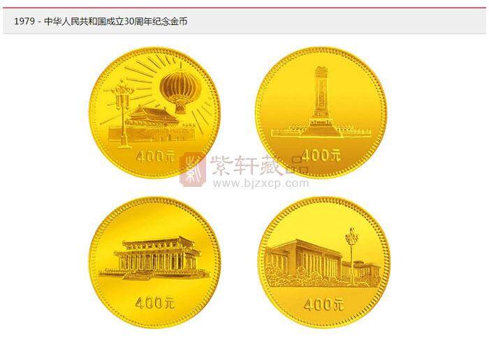 1979年中华人民共和国成立30周年系列纪念币.jpg
