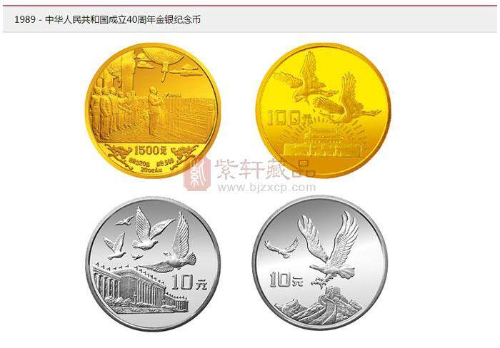 1989年中华人民共和国成立40周年系列纪念币.jpg