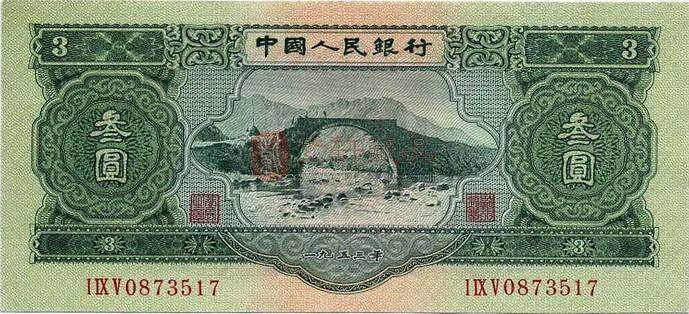 1953年三元纸币怎么辨别真伪？你选择入手了吗？