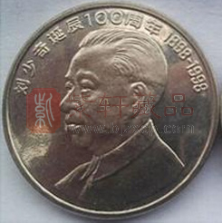 硬币上的伟人——刘少奇纪念币收藏价值浅析