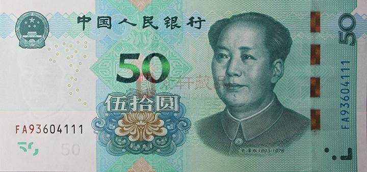 第五套人民币19版50元 豹子号 十连号 首发冠