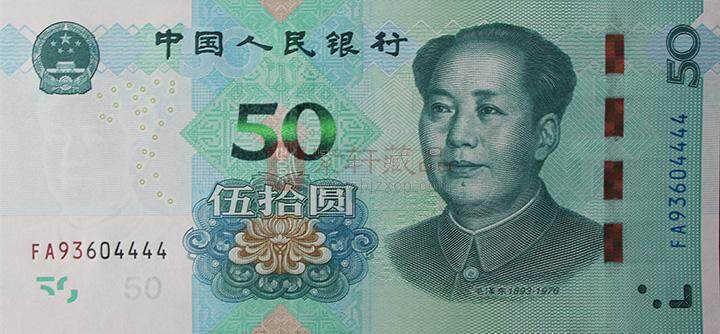 第五套人民币19版50元 豹子号 十连号 首发冠