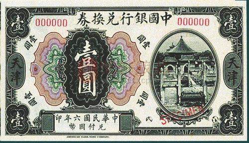 图2 民国六年中国银行发行的壹圆兑换券正面.jpg