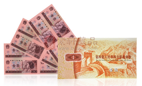 第四套人民币1元连体钞