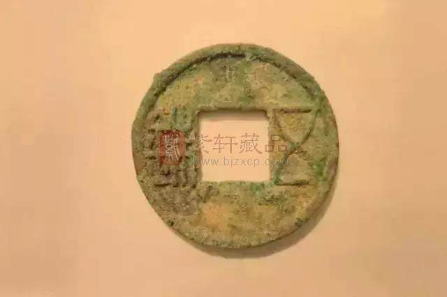 5、中国最长寿的铸币.jpg
