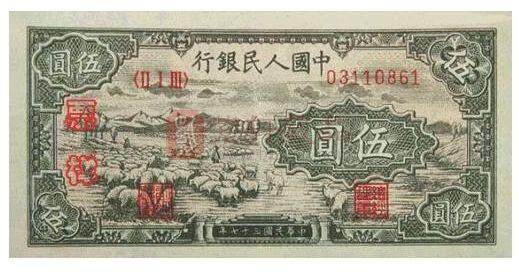 第一套人民币5元“牧羊图”的文化历史价值介绍