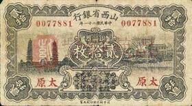 3民国纸币上的“锦绣太原城”图景.jpg