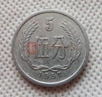 1957年5分.jpg