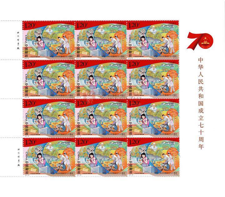 《中华人民共和国成立七十周年》纪念邮票 整版