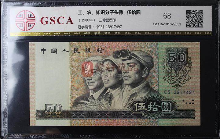 第四套人民币全新的90年50元豹子号值多少钱？ 