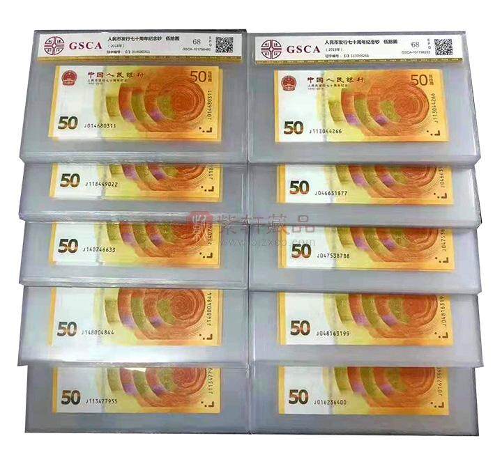 人民币发行70周年纪念钞 精品吉祥号  评级币 十连号