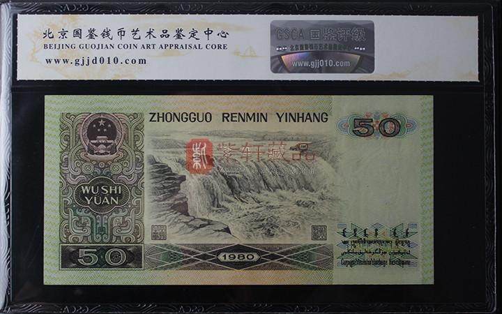 第四套人民币钞王1980年50元 评级币