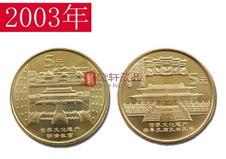 2003世界遗产系列二组：故宫与三孔纪念币