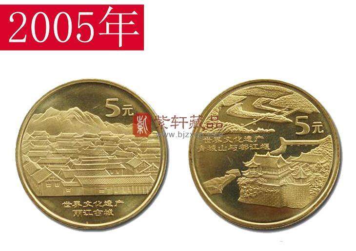   2005世界遗产系列四组：都江堰与青城山丽江古城纪念币