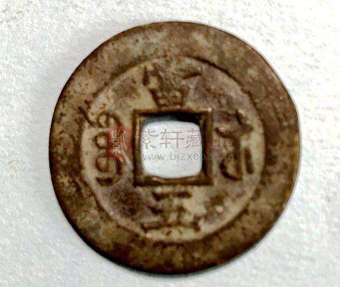 157，咸丰通宝当五样钱（戴书）：.jpg