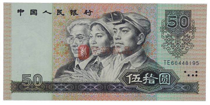 1990年50元钞鉴别方法