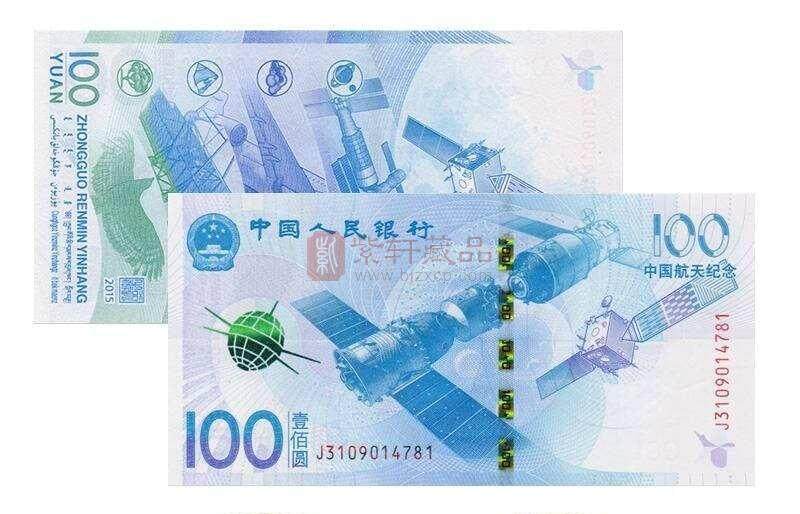 2015年中国航天纪念钞值多少钱？中国航天纪念钞价格行情分析.jpg