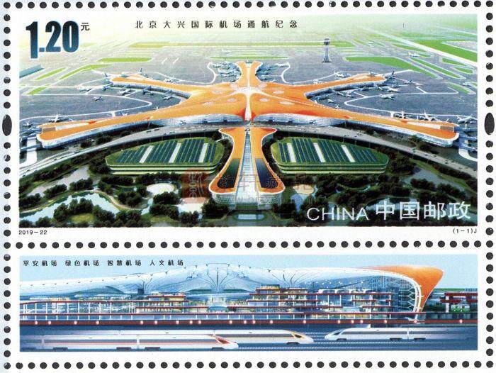2019-22《北京大兴国际机场通航纪念》纪念邮票 单枚