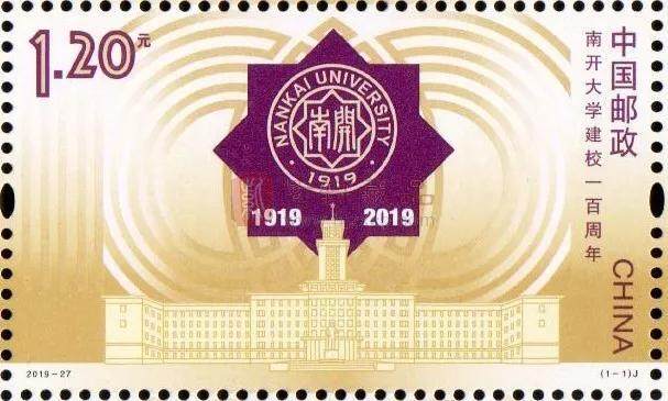 【新邮预告】2019-27J《南开大学建校一百周年》10月17日发行