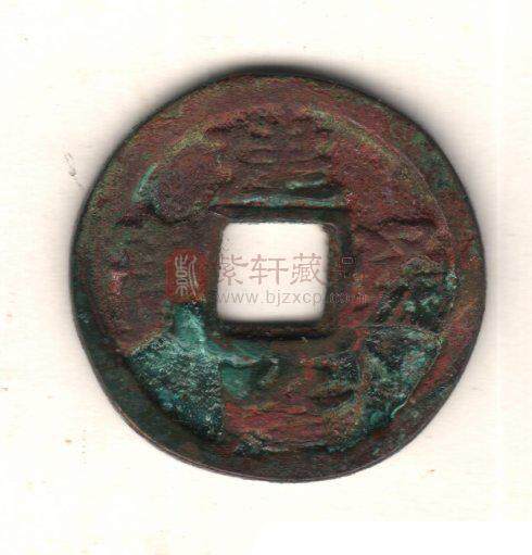 北宋建隆初铸小平通宝和折二元宝赏析