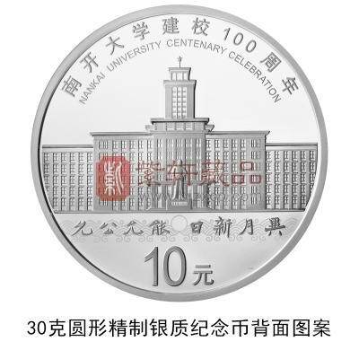 南开大学建校100周年金银纪念币图案4.jpg