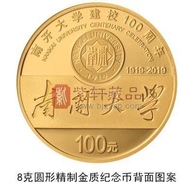 南开大学建校100周年金银纪念币图案1.jpg