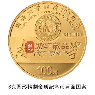 南开大学建校100周年金银纪念币图案1.jpg