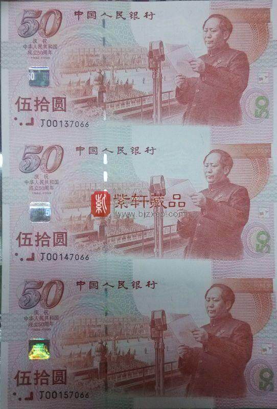 建国50周年纪念钞三连体是钱币收藏的纸黄金 纪念连体钞最新价格