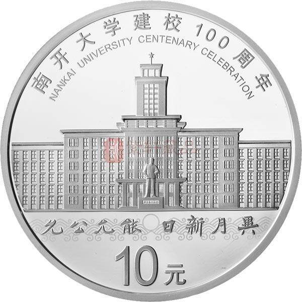 南开大学建校100周年金银纪念币