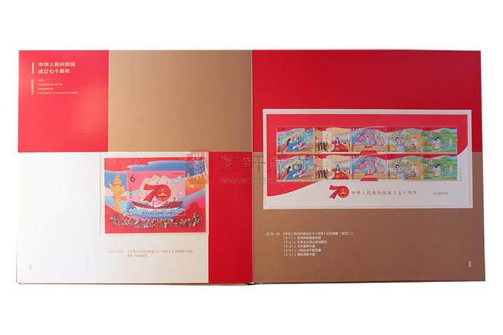 《中华人民共和国成立七十周年》纪念邮票 珍藏册