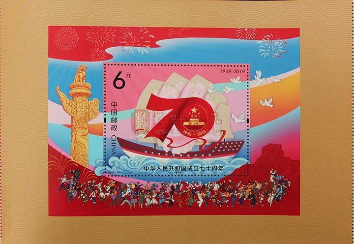 《中华人民共和国成立七十周年》纪念邮票 珍藏册