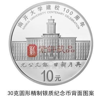 南开大学建校100周年金银纪念币图案4.jpg