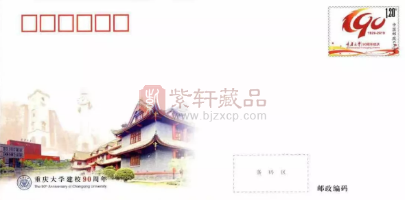 10月12日发行《重庆大学建校90周年》邮资封